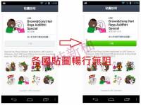 [Android] 各國 Line 貼圖暢行無阻 ─ 我就是要貼圖