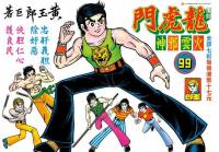 龍虎門除了新著之外，又來了個復刻版本