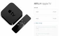 第四代 Apple TV 在台推出，比起目前第三代貴一倍