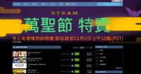 萬聖節沒趴可以跟嗎？快上Steam搶萬聖節的超值優惠吧！