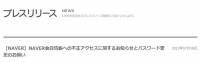 日本NAVER伺服器遭不明入侵，提醒會員重設密碼