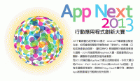 【2013AppNext大賽】讓你的App站上行動舞台發光發熱！8 9截止報名