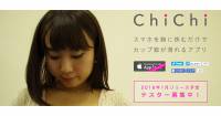 用手機測胸圍？日本開發中的App「ChiChi」招募測試者中