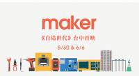 Maker《自造世代》台中首映場+映後座談