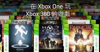 微軟釋出新一批Xbox One向下相容Xbox 360的遊戲名單