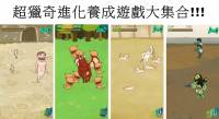 超獵奇進化養成遊戲大集合