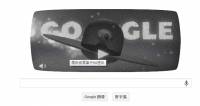 羅斯威爾飛碟墜毀66周年紀念，來攻略Google首頁小遊戲吧