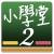 百科小學堂2 國產益智類遊戲限時優惠中