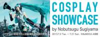 COSPLAY透明秀x杉山宣嗣攝影個展