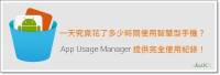 [Android分享] App Usage Manager 全能智慧型管理App