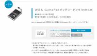 Nintendo 在日本推出 2 550mAh Wii U GamePad 電池，遊戲時間最長八小時