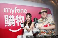 精彩「購」生活！myfone購物APP新版上市記者會！