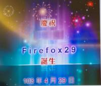 以兩年持續蒐集的消費者反饋， Firefox 29 以極簡以易用進行大幅改版