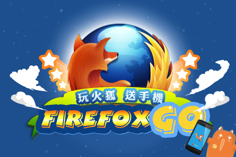 全台狐迷總動員，Firefox 全新功能酷炫登場！