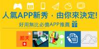 【Windows Phone 8新秀APP】小工具為生活大加分，好用無比必備推薦