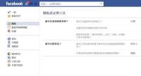 [Dimension]你信任 Facebook 嗎？來看看隱私設定的歷史