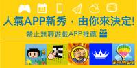 【Windows Phone 8新秀APP】互動設計添趣味，禁止無聊遊戲推薦