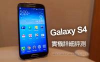 Samsung Galaxy S IV實機深度評測