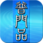 《iOS App》佛學入門推薦典籍（白話文自動對照）