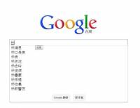 Google 搜尋服務在日本因輸入自動完成功能而受罰