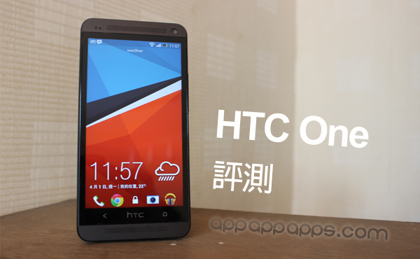HTC One實機深度評測