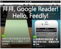 Google Reader要關了 用Feedly無痛搬家吧