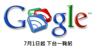 Google Reader 7月1日起終止服務Say Goodbye