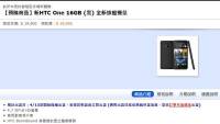 新HTC One 16GB與32GB台灣價位出現，分別以19900與21900元預購